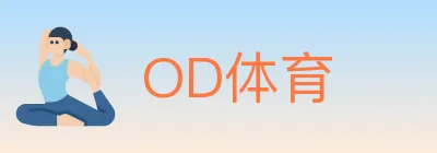 OD体育 logo